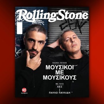 Ερχεται αυτό το Σάββατο το πρώτο τεύχος του Rolling Stone Greece