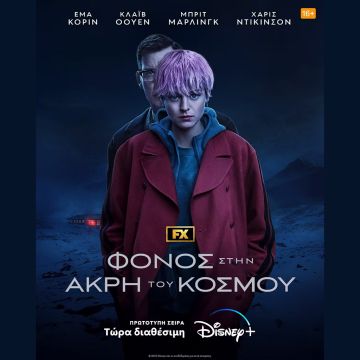 Η ΝΕΑ ΠΡΩΤΟΤΥΠΗ ΣΕΙΡΑ «ΦΟΝΟΣ ΣΤΗΝ ΑΚΡΗ ΤΟΥ ΚΟΣΜΟΥ» ΕΙΝΑΙ ΤΩΡΑ ΔΙΑΘΕΣΙΜΗ ΑΠΟΚΛΕΙΣΤΙΚΑ ΣΤΟ DISNEY+
