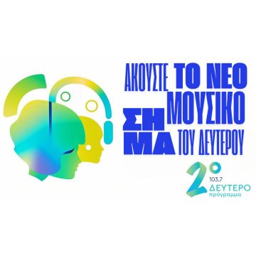Το Δεύτερο Πρόγραμμα 103,7 ανανεώνει το μουσικό σήμα του ύστερα από 25 χρόνια!