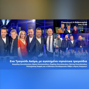 «Ένα Τραγούδι Ακόμα» με αγαπημένα νησιώτικα τραγούδια