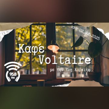 «Καφέ Voltaire» στον 958 FM με την Εύη Καρκίτη