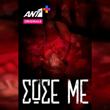 Το αστυνομικό θρίλερ «Σώσε με» έρχεται μόνο στο ΑΝΤ1+ με ανατριχιαστικό teaser trailer που κόβει την ανάσα!