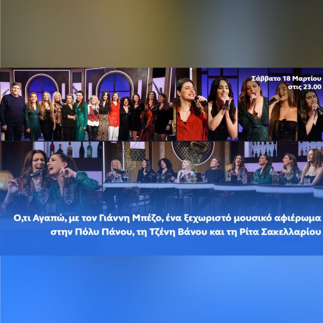 Ό,τι αγαπώ με τον Γιάννη Μπέζο: Ένα ξεχωριστό μουσικό αφιέρωμα στην Πόλυ Πάνου, τη Τζένη Βάνου και τη Ρίτα Σακελλαρίου