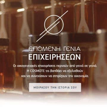 Η COSMOTE στηρίζει τις Οικογενειακές Επιχειρήσεις  και την ελληνική επιχειρηματικότητα