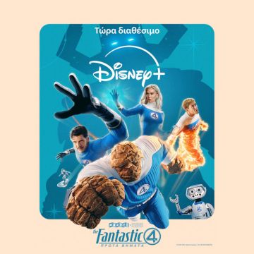 Η ΤΑΙΝΙΑ ΤΩΝ MARVEL STUDIOS «THE FANTASTIC 4: ΠΡΩΤΑ ΒΗΜΑΤΑ» ΕΙΝΑΙ ΤΩΡΑ ΔΙΑΘΕΣΙΜΗ ΣΤΟ DISNEY+
