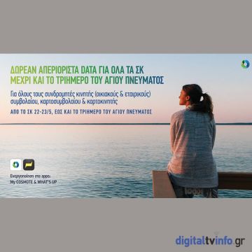 COSMOTE: Δωρεάν απεριόριστα data για όλα τα Σαββατοκύριακα μέχρι και το τριήμερο του Αγίου Πνεύματος