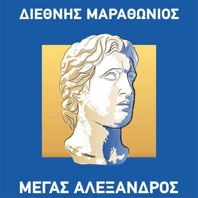 Ο 14ος Διεθνής Μαραθώνιος «Μέγας Αλέξανδρος»  στην ΕΡΤ3 και την ΕΡΤ HYBRID
