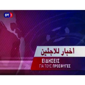 Tweet Τσίπρα για το αραβικό δελτίο ειδήσεων της ΕΡΤ