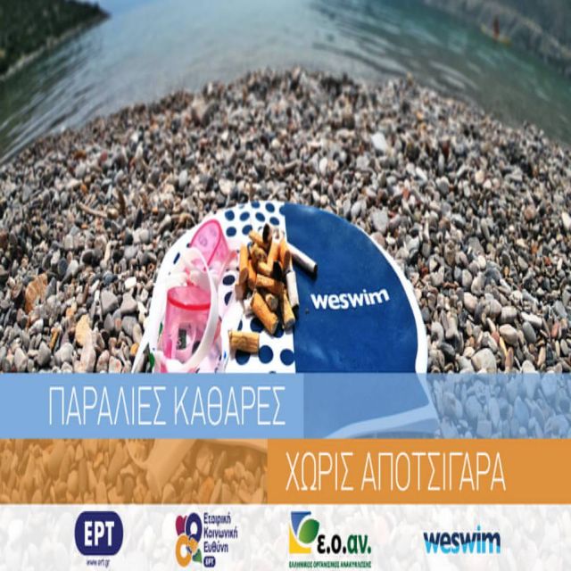 ΣυμμΕΡΤέχουμε για καθαρές παραλίες