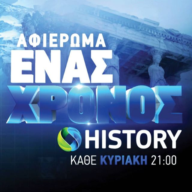 Ένας χρόνος COSMOTE HISTORY, ένας χρόνος με ελληνική ιστορία και πολιτισμό στην COSMOTE TV