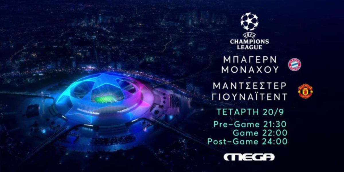 UEFA Champions League: Μπάγερν Μονάχου – Μάντσεστερ Γιουνάιτεντ, 20 Σεπτεμβρίου στις 22:00