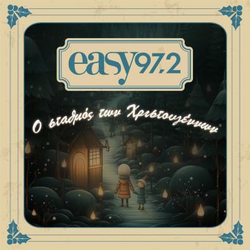 easy 97.2: O σταθμός των Χριστουγέννων γίνεται & φέτος η χριστουγεννιάτικη συντροφιά σου!