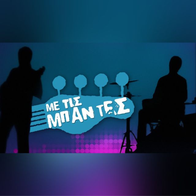 Οι καλύτεροι μουσικοί του αύριο έρχονται «Με τις Μπάντες» το Πάσχα στην ΕΡΤ