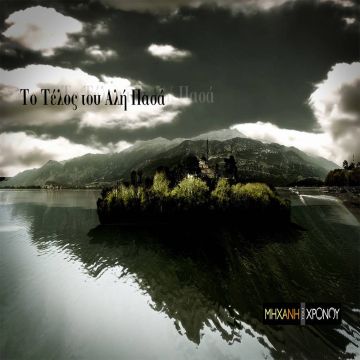 Η έρευνα για τη ζωή του Αλή Πασά των Ιωαννίνων ολοκληρώνεται, στη «Μηχανή του Χρόνου»