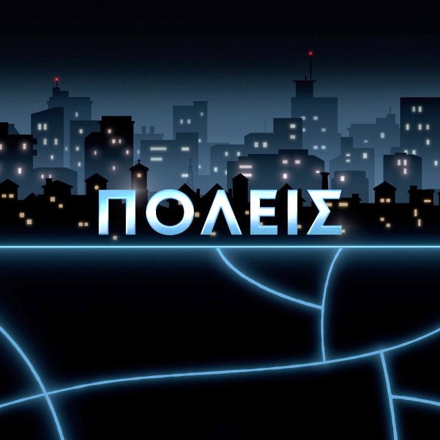 «Πόλεις» – Η ιστορία ελληνικών πόλεων ζωντανεύει στη νέα σειρά ντοκιμαντέρ της ΕΡΤ3
