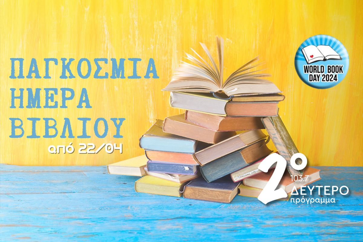 Η Παγκόσμια Ημέρα Βιβλίου στο Δεύτερο Πρόγραμμα 103.7
