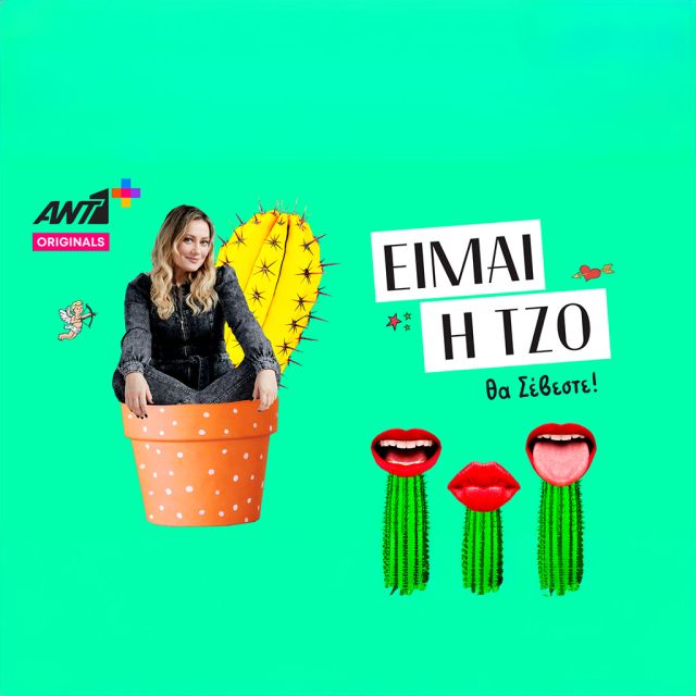 «ΕΙΜΑΙ Η ΤΖΟ»: Η νέα κωμωδία του καλοκαιριού!