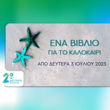 «Ένα βιβλίο για το καλοκαίρι» – Μια πρωτοβουλία του Δεύτερου Προγράμματος για καλοκαιρινά αναγνώσματα