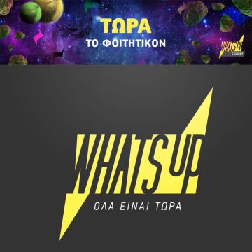 WHAT’S UP Student: Αποκλειστικές προσφορές για τους φοιτητές σε κινητό, σταθερό, προϊόντα τεχνολογίας & ψυχαγωγία