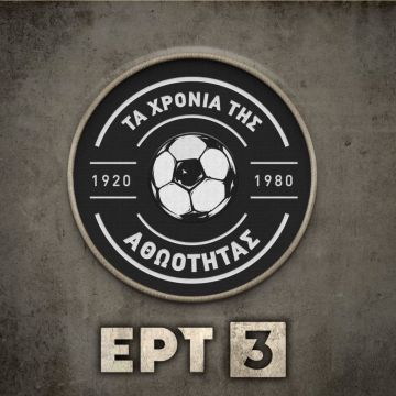 "Τα Χρόνια της Αθωότητας", νέα σειρά ιστορικών ντοκιμαντέρ στην ΕΡΤ3