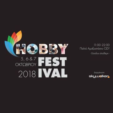 Το Hobby Festival επιστρέφει!