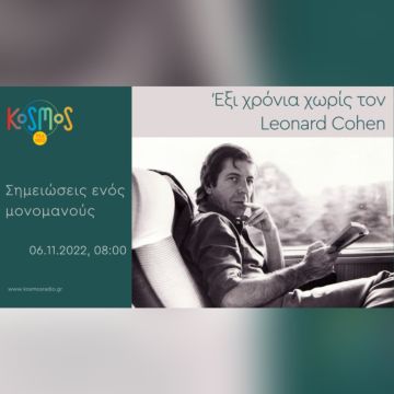 KOSMOS: Αφιέρωμα στον Leonard Cohen στις «Σημειώσεις ενός μονομανούς»