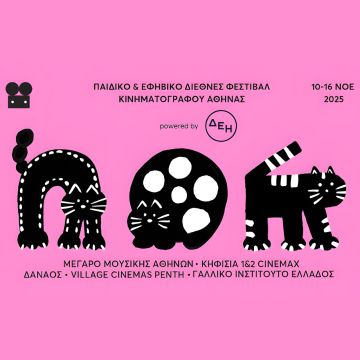 Παιδικό & Εφηβικό Διεθνές Φεστιβάλ Κινηματογράφου Αθήνας 2025 powered by ΔΕΗ
