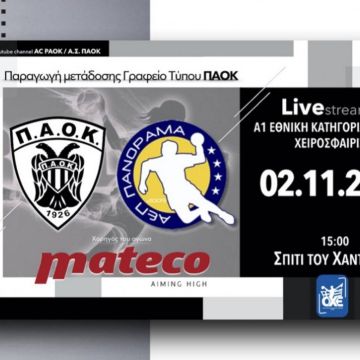 Και χάντμπολ και γυναικείο μπάσκετ από το PAOK TV!
