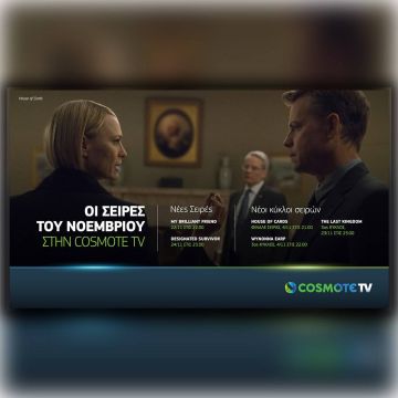 Τον Νοέμβριο στην COSMOTE TV: Φινάλε για House of Cards, νέος κύκλος The Last Kingdom & πρεμιέρα My Brilliant Friend