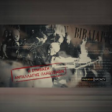 H έρευνα για τη Συνθήκη της Λωζάνης συνεχίζεται μέσα από τη «Μηχανή του Χρόνου» στο COSMOTE HISTORY HD