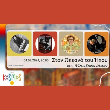 KOSMOS 93.6 – Αφιέρωμα στον Philip Glass στον «Ωκεανό του ήχου»