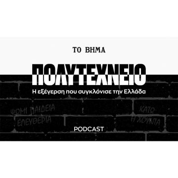 «ΤΟ ΒΗΜΑ» :  ΣΤΗΝ ΚΟΡΥΦΗ ΤΩΝ CHARTS ΤΟ PODCAST DOCUMENTARY «ΠΟΛΥΤΕΧΝΕΙΟ»
