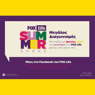 Ο πιο δροσερός διαγωνισμός του καλοκαιριού είναι στο FOX Life!
