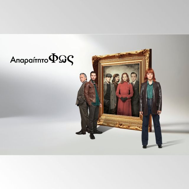 «Απαραίτητο φως» – Από το ERTFLIX στην ΕΡΤ1