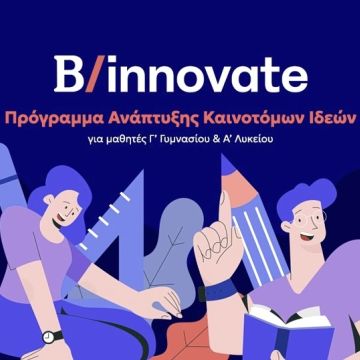 Τελετή βράβευσης του προγράμματος Καινοτόμων Ιδεών «B/ innovate»