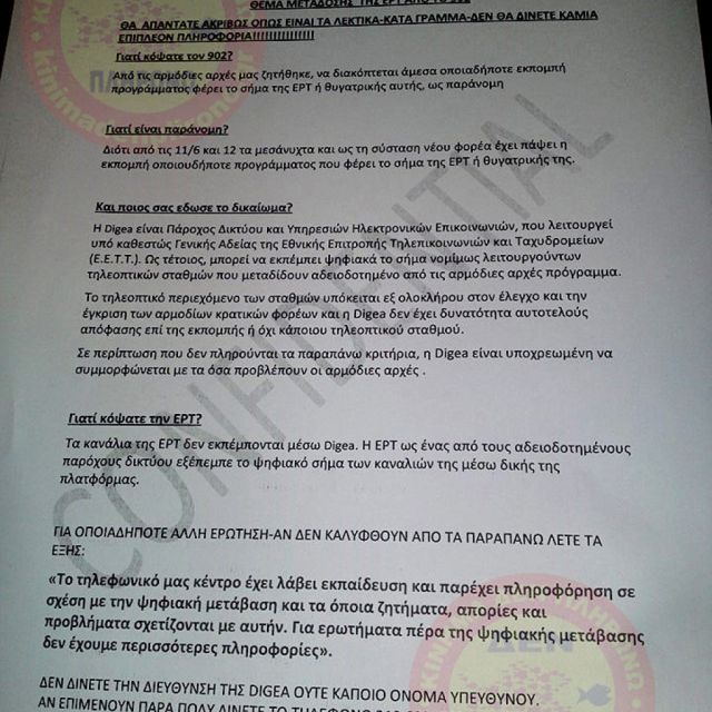 Εσωτερικές οδηγίες στο τηλεφωνικό κέντρο της Digea για το θέμα της ΕΡΤ και του 902