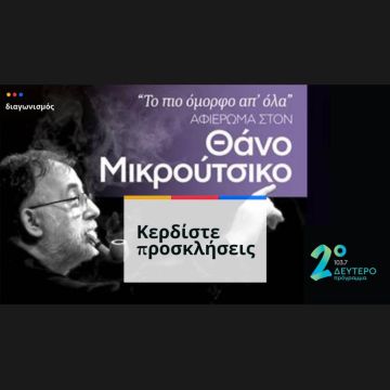 Συναυλία-αφιέρωμα στον Θάνο Μικρούτσικο – Κερδίστε προσκλήσεις στο Δεύτερο Πρόγραμμα 103,7