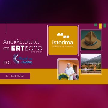 «ISTORIMA – Συνδέσου με την Ιστορία σου» – Αποκλειστικά στο ERTεcho και στη Φωνή της Ελλάδας