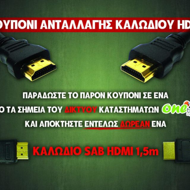 Με κάθε τεύχος σας χαρίζουμε ένα καλώδιο HDMI!