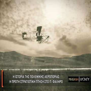 Η ιστορία της Πολεμικής Αεροπορίας μέσα από τη «Μηχανή του Χρόνου»