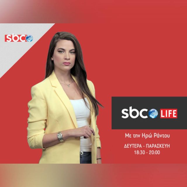 SBC Life: Καθημερινά 18:30-20:00 στην τηλεόραση του SBC