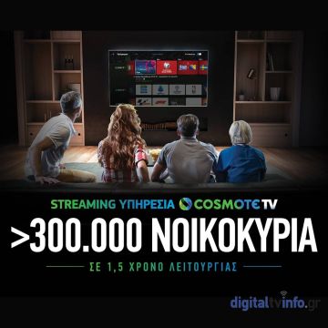 Πάνω απο 300 χιλιάδες τα νοικοκυριά που έχουν πρόσβαση στη streaming υπηρεσία της COSMOTE TV