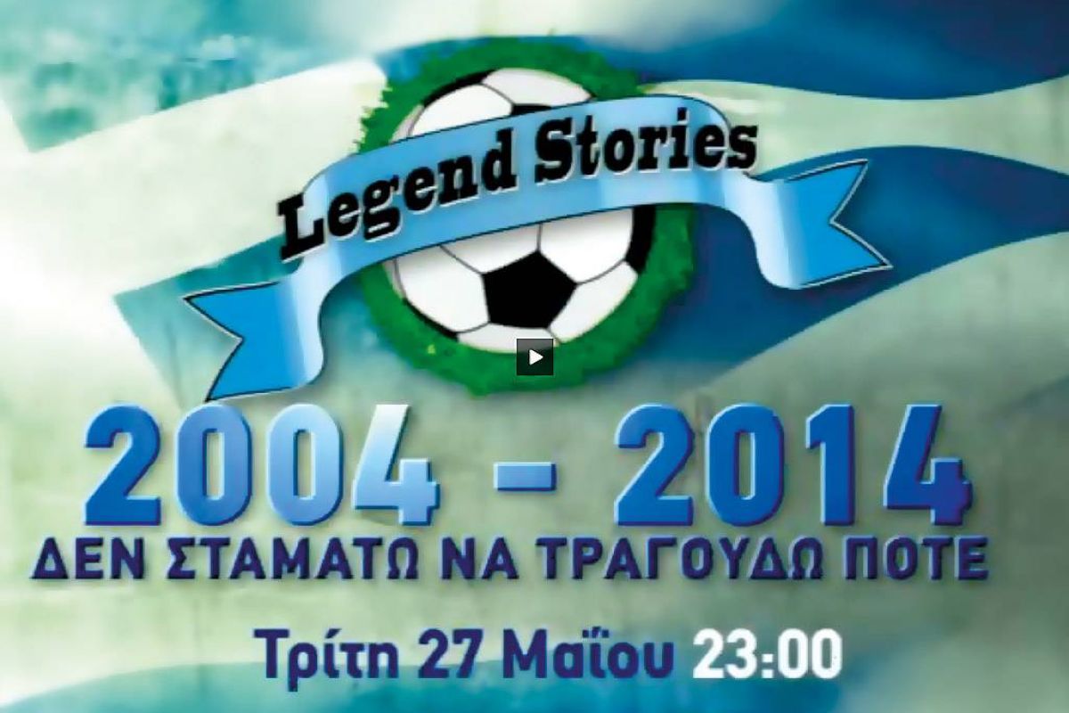 «Δεν σταματώ να τραγουδώ ποτέ» αποκλειστικά στα κανάλια Novasports