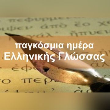 «Η Φωνή της Ελλάδας» γιορτάζει την Παγκόσμια Ημέρα Ελληνικής Γλώσσας