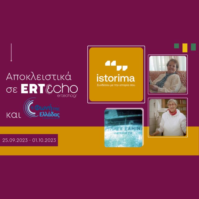 «ISTORIMA – Συνδέσου με την Ιστορία σου»: Αποκλειστικά στο ERTεcho και στη Φωνή της Ελλάδας
