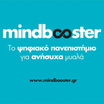 www.mindbooster.gr – Ένα ψηφιακό παν-επιστήμιο… για ανήσυχα μυαλά!
