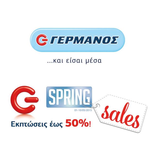 Εκπτώσεις έως 50% στα καταστήματα ΓΕΡΜΑΝΟΣ