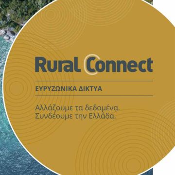 Θυγατρική της Intracom στις «λευκές περιοχές»!