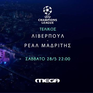 Ο μεγάλος τελικός του Champions League, Λίβερπουλ – Ρεάλ Μαδρίτης, έρχεται στο MEGA