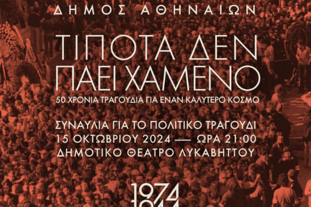 «Τίποτα δεν πάει χαμένο» – 50 χρόνια τραγούδια για έναν καλύτερο κόσμο